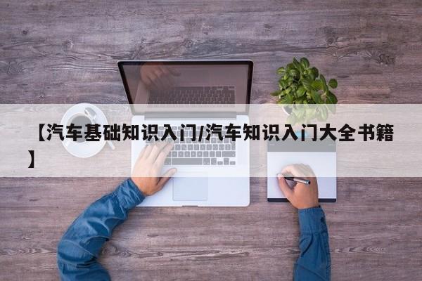 【汽车基础知识入门/汽车知识入门大全书籍】