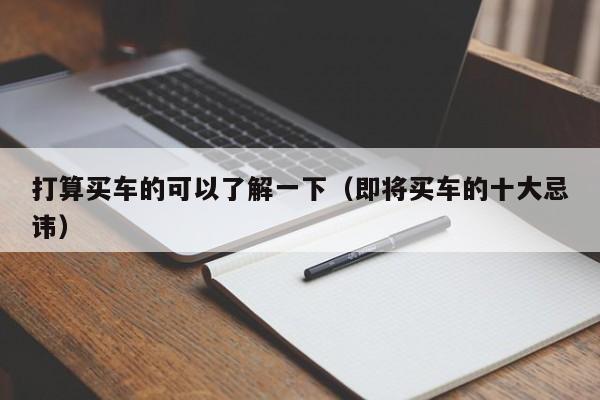 打算买车的可以了解一下(即将买车的十大忌讳)