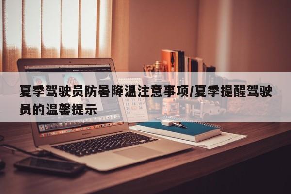 夏季驾驶员防暑降温注意事项/夏季提醒驾驶员的温馨提示