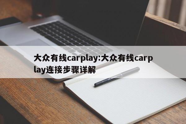 大众有线carplay:大众有线carplay连接步骤详解