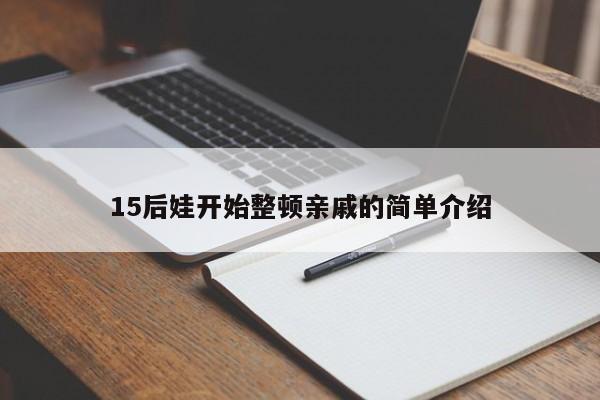 15后娃开始整顿亲戚的简单介绍