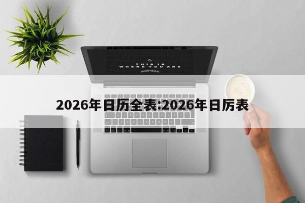 2026年日历全表:2026年日厉表