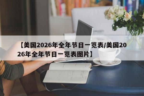 【美国2026年全年节日一览表/美国2026年全年节日一览表图片】
