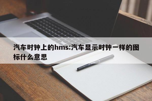 汽车时钟上的hms:汽车显示时钟一样的图标什么意思
