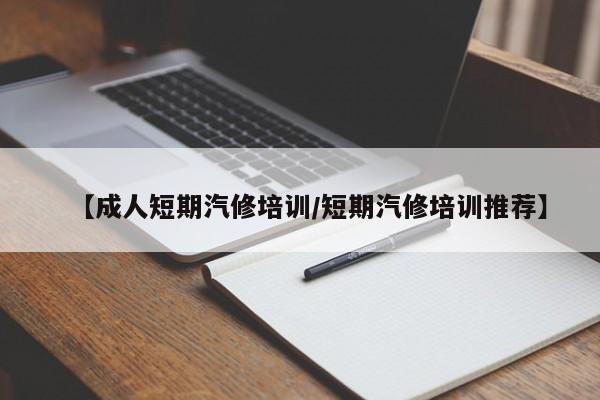 【成人短期汽修培训/短期汽修培训推荐】