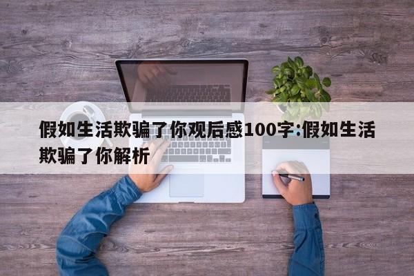 假如生活欺骗了你观后感100字:假如生活欺骗了你解析