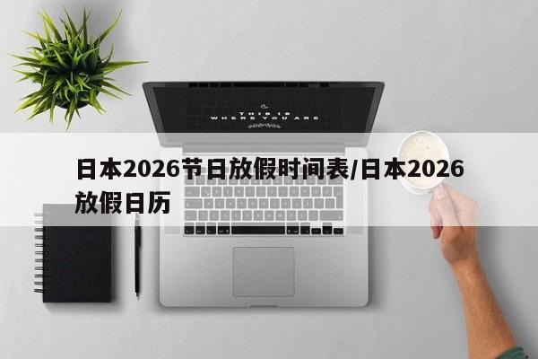 日本2026节日放假时间表/日本2026放假日历