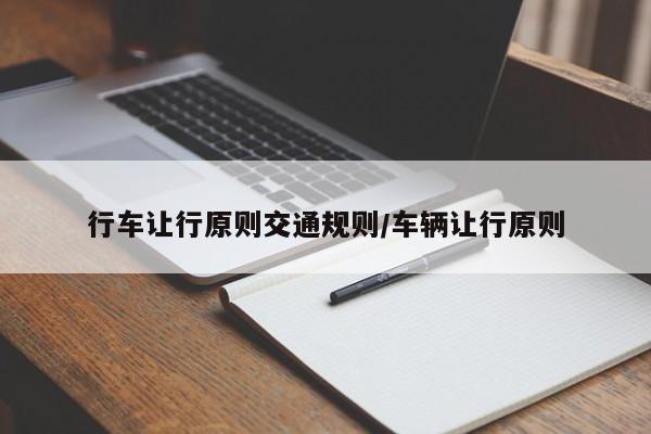 行车让行原则交通规则/车辆让行原则