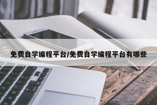 免费自学编程平台/免费自学编程平台有哪些