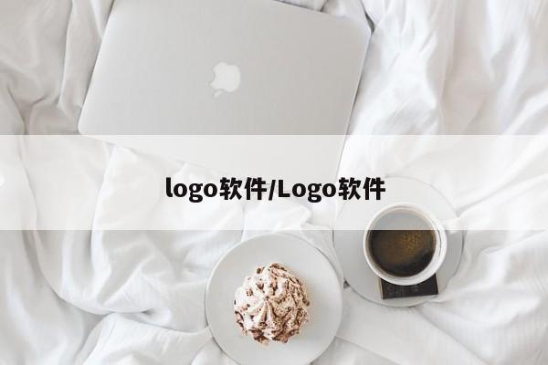 logo软件/Logo软件