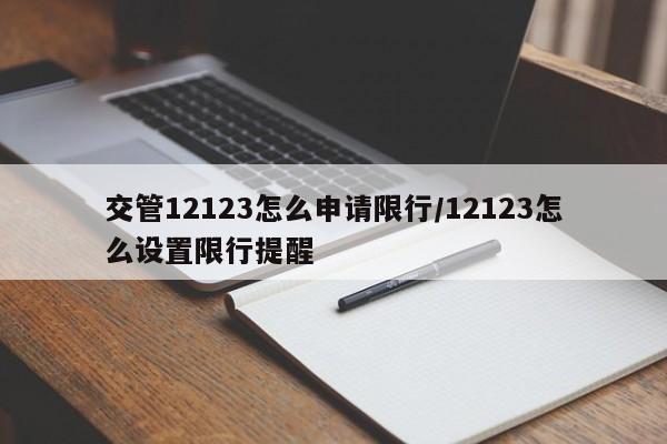 交管12123怎么申请限行/12123怎么设置限行提醒