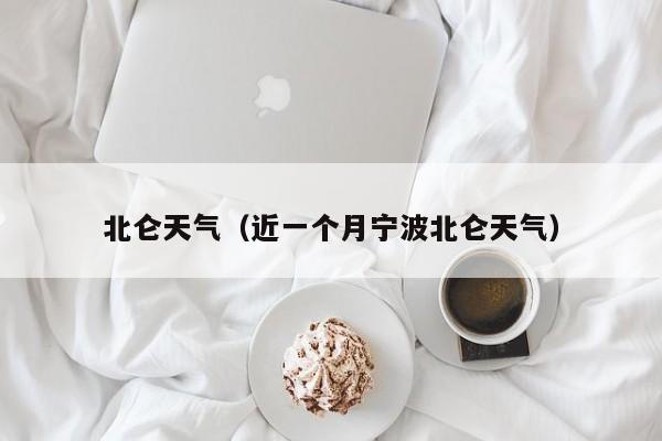 北仑天气(近一个月宁波北仑天气)