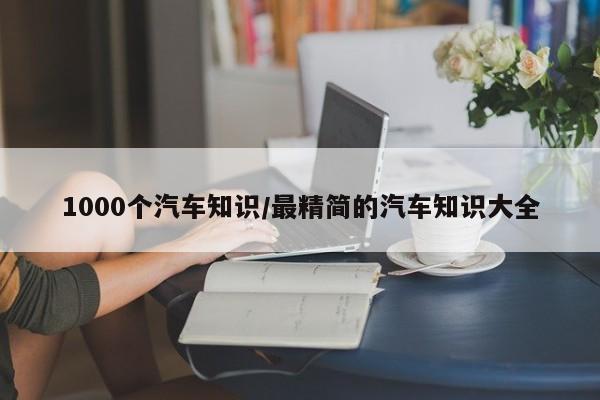 1000个汽车知识/最精简的汽车知识大全