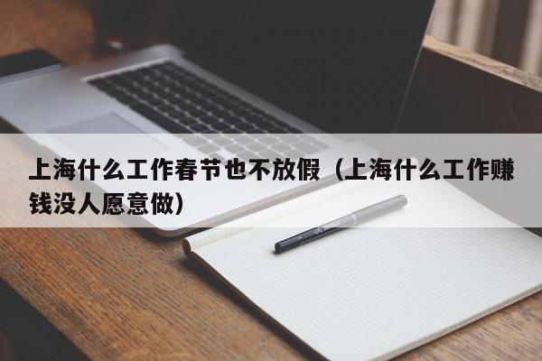 上海什么工作春节也不放假(上海什么工作赚钱没人愿意做)