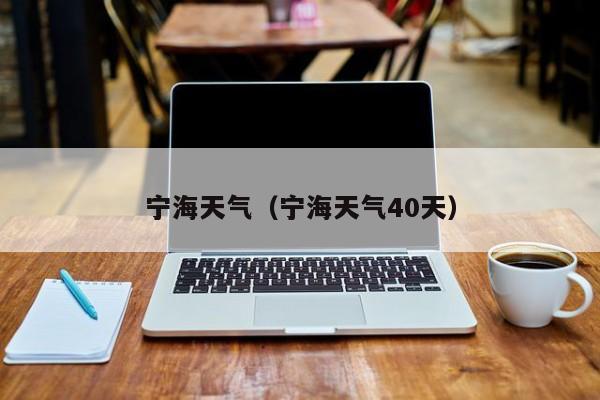 宁海天气(宁海天气40天)
