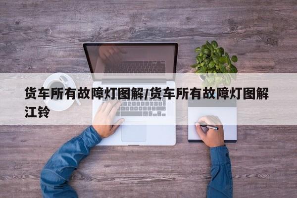 货车所有故障灯图解/货车所有故障灯图解 江铃