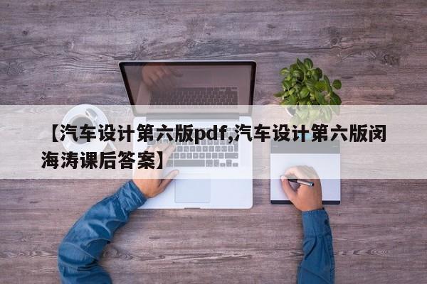【汽车设计第六版pdf,汽车设计第六版闵海涛课后答案】