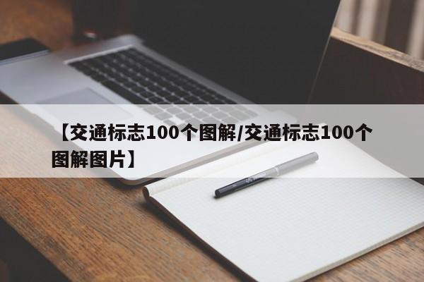 【交通标志100个图解/交通标志100个图解图片】