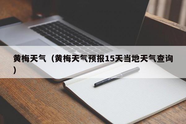 黄梅天气(黄梅天气预报15天当地天气查询)