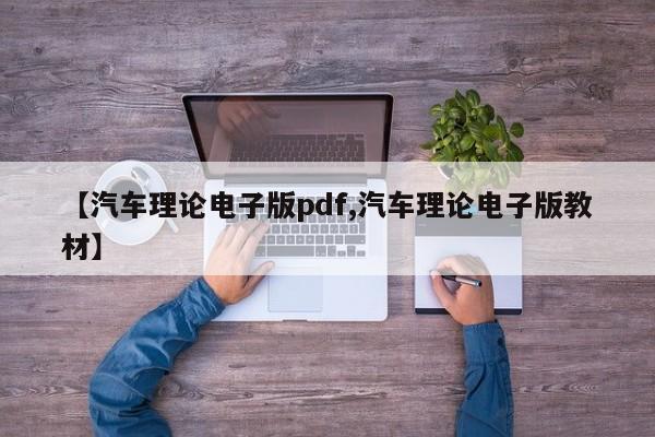 【汽车理论电子版pdf,汽车理论电子版教材】
