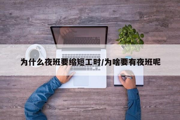 为什么夜班要缩短工时/为啥要有夜班呢