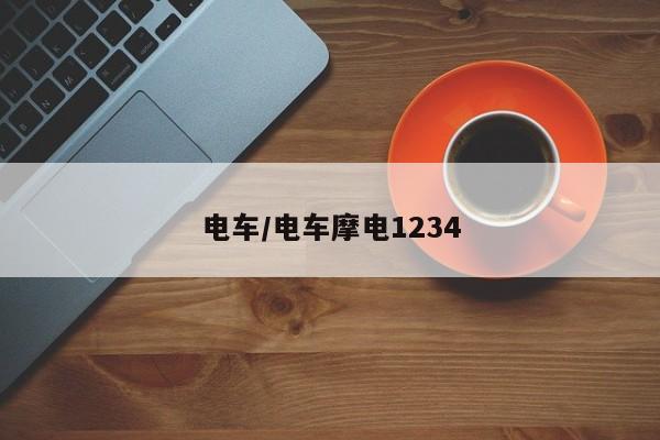 电车/电车摩电1234