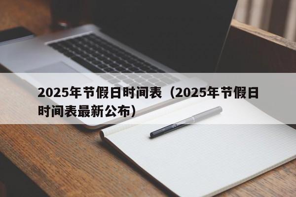 2025年节假日时间表(2025年节假日时间表最新公布)