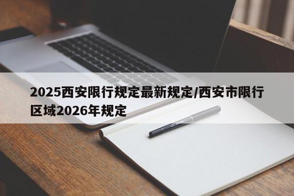 2025西安限行规定最新规定/西安市限行区域2026年规定