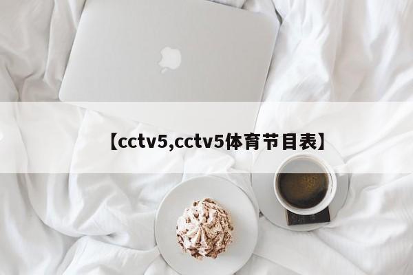 【cctv5,cctv5体育节目表】