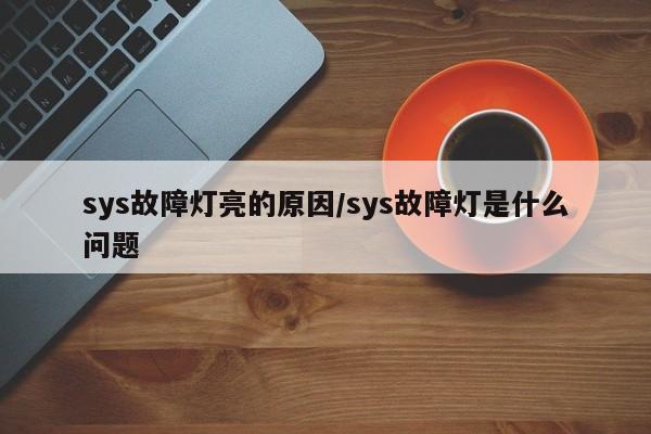 sys故障灯亮的原因/sys故障灯是什么问题