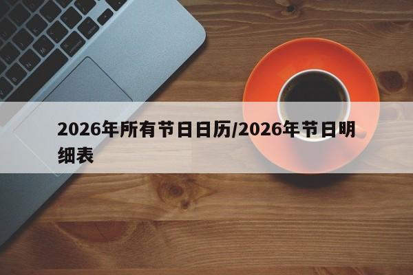 2026年所有节日日历/2026年节日明细表