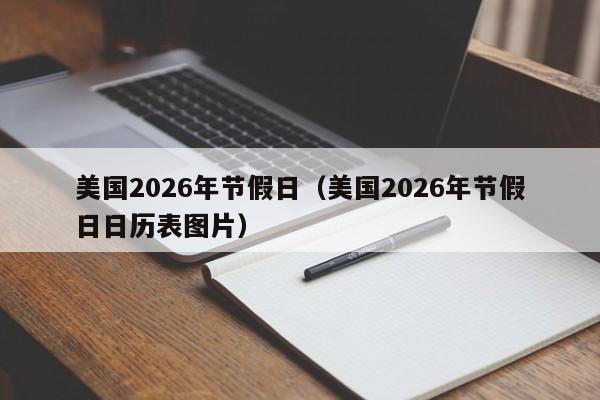 美国2026年节假日(美国2026年节假日日历表图片)