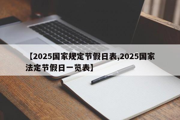 【2025国家规定节假日表,2025国家法定节假日一览表】