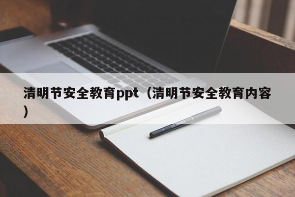 清明节安全教育ppt(清明节安全教育内容)