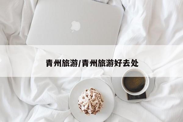 青州旅游/青州旅游好去处