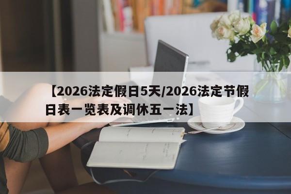 【2026法定假日5天/2026法定节假日表一览表及调休五一法】