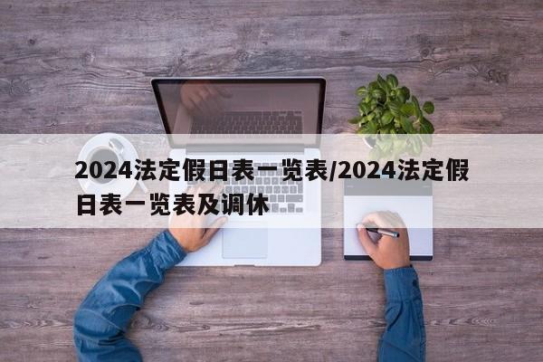 2024法定假日表一览表/2024法定假日表一览表及调休