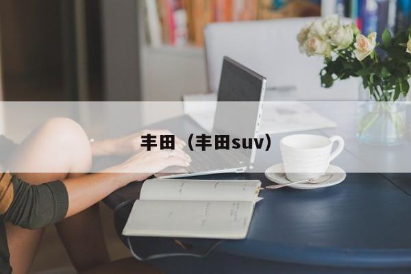 丰田(丰田suv)