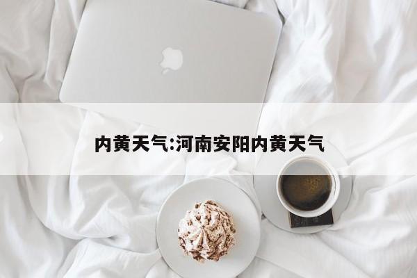 内黄天气:河南安阳内黄天气
