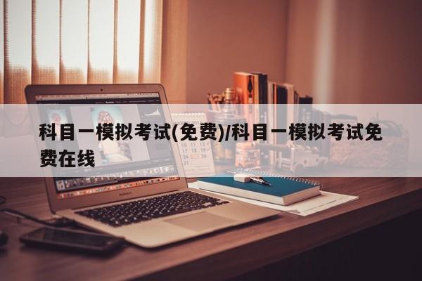 科目一模拟考试(免费)/科目一模拟考试免费在线