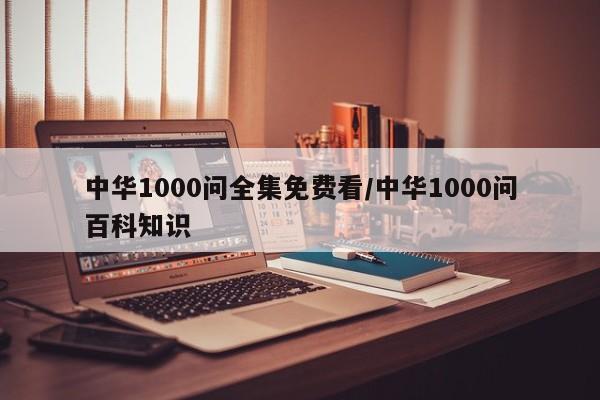 中华1000问全集免费看/中华1000问百科知识
