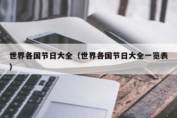世界各国节日大全(世界各国节日大全一览表)