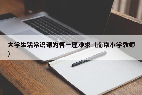 大学生活常识课为何一座难求(南京小学教师)
