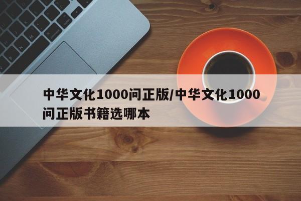 中华文化1000问正版/中华文化1000问正版书籍选哪本