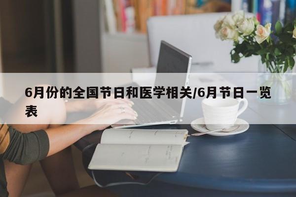 6月份的全国节日和医学相关/6月节日一览表